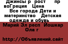 Джинсы р.4рост 104 пр-воГреция › Цена ­ 1 000 - Все города Дети и материнство » Детская одежда и обувь   . Марий Эл респ.,Йошкар-Ола г.